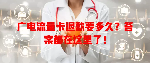 广电流量卡退款要多久？答案都在这里了！