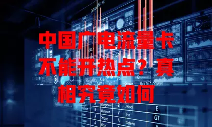中国广电流量卡不能开热点？真相究竟如何