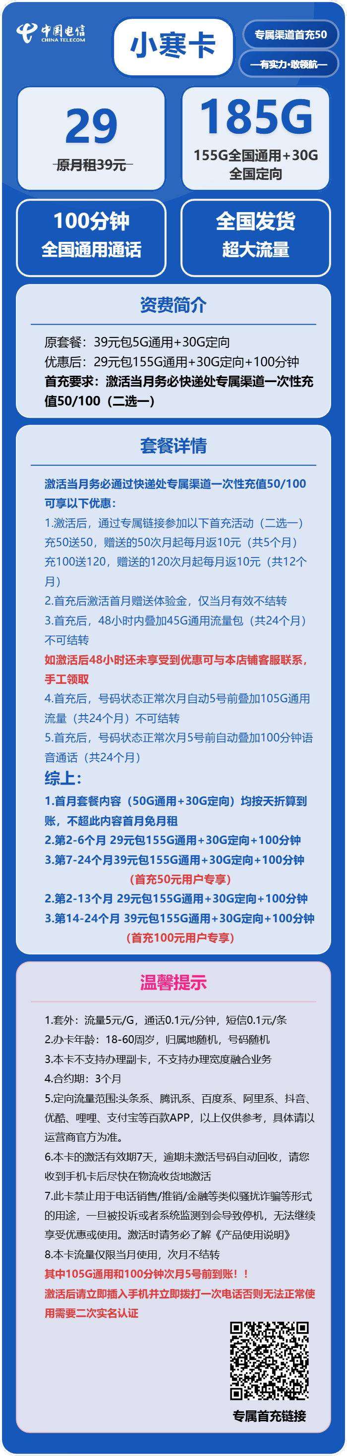电信小寒卡29元/月：185G流量+100分钟通话（部分流量次月叠加，可发北京市）