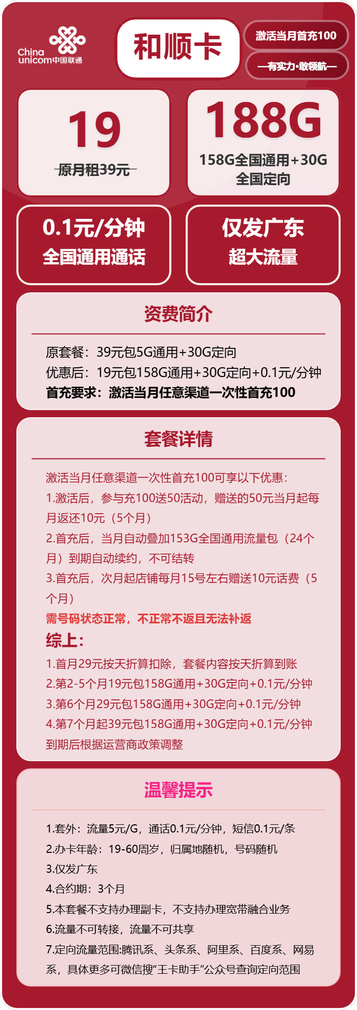 联通和顺卡19元/月：188G流量+通话0.1元/分钟（第7个月起39元月租，长期套餐，仅发广东省内）