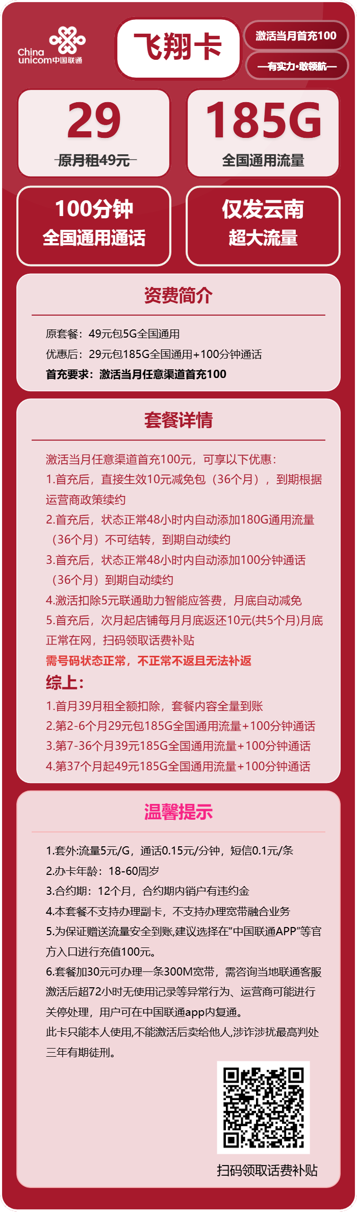 联通飞翔卡29元/月：185G流量+100分钟通话（第7个月起39元月租，长期套餐，仅发云南省内，可选号）
