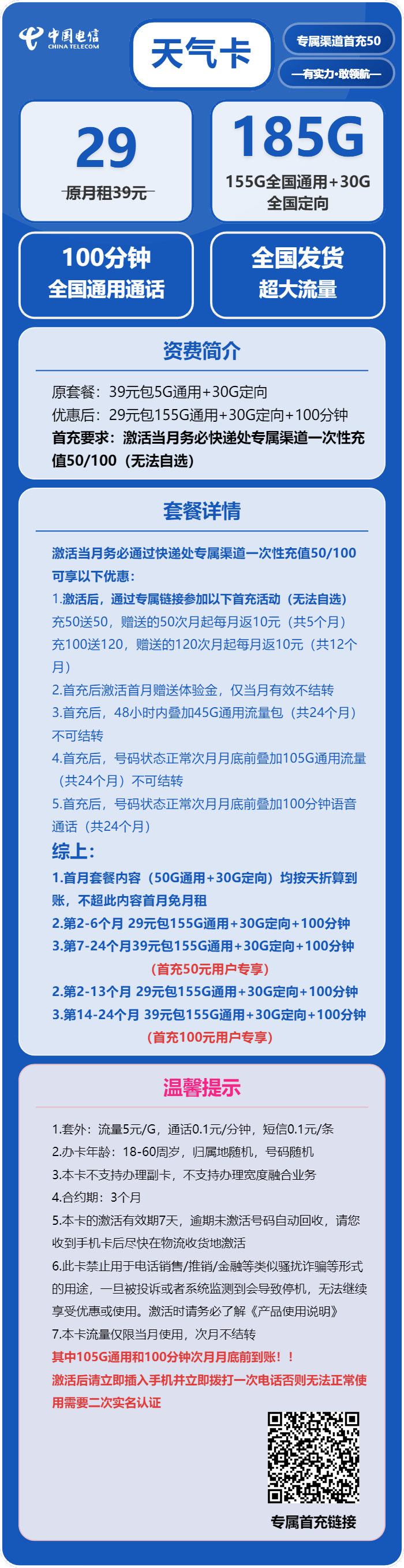 电信天气卡29元/月：185G流量+100分钟通话（部分流量次月底叠加，可发北京市）
