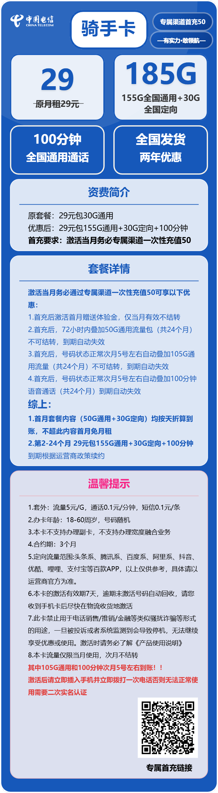电信骑手卡29元/月：185G流量+100分钟通话（2年套餐，部分流量次月叠加）