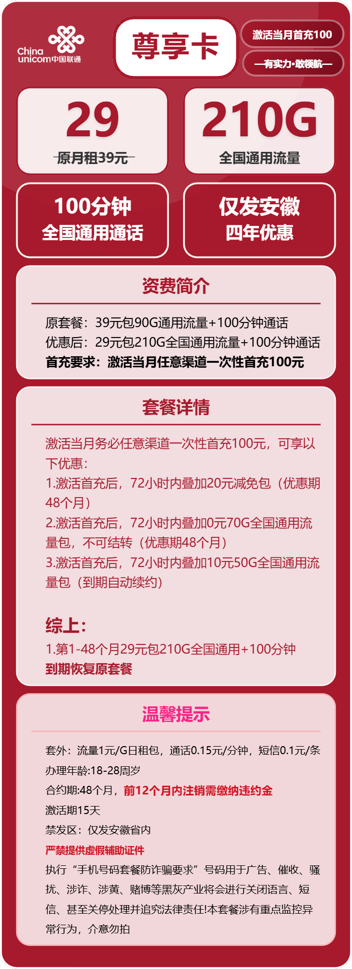 联通尊享卡29元/月：210G流量+100分钟通话（4年套餐，仅限学生办理，仅发安徽省内）