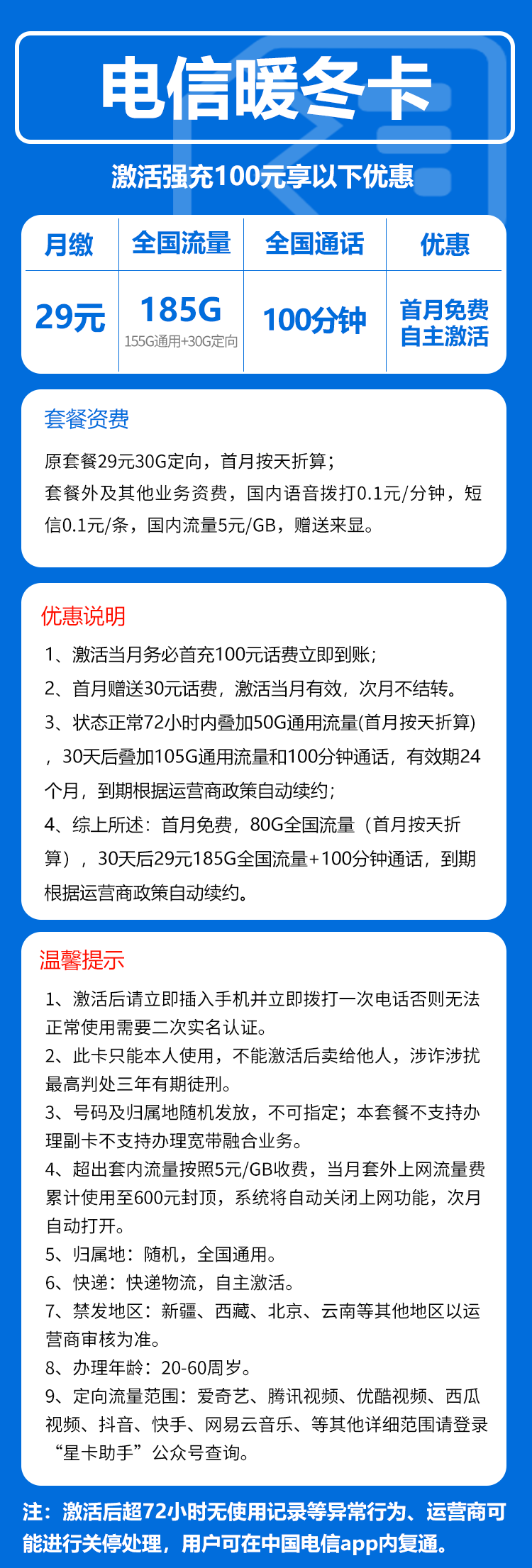 电信暖冬卡29元/月：185G流量+通话0.1元/分钟（长期套餐，部分流量30天后叠加）