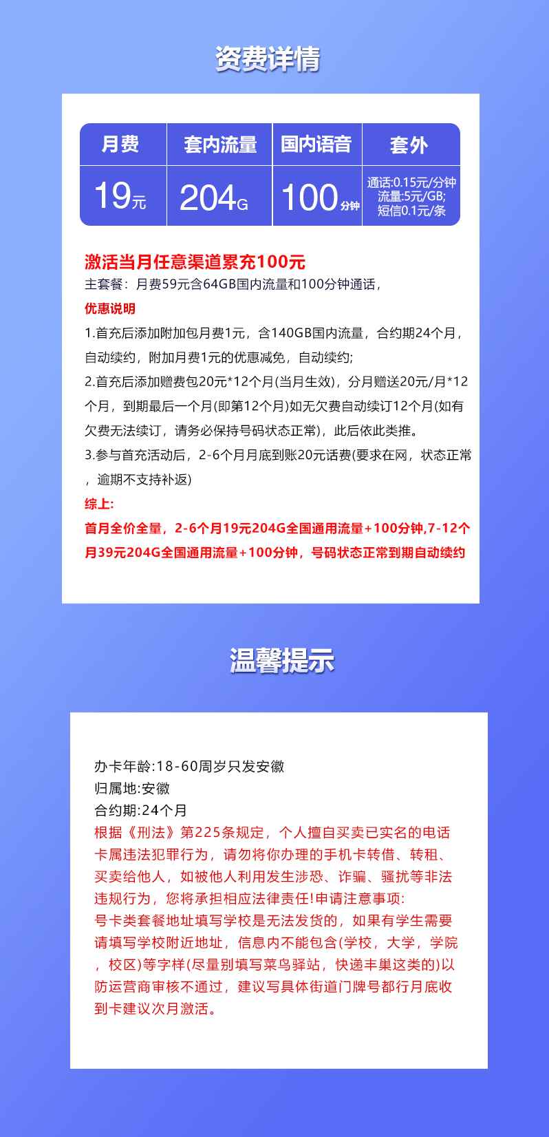 联通安徽专享卡②19元/月：204G流量+100分钟通话（第7个月起39元月租，长期套餐，仅发安徽省内）