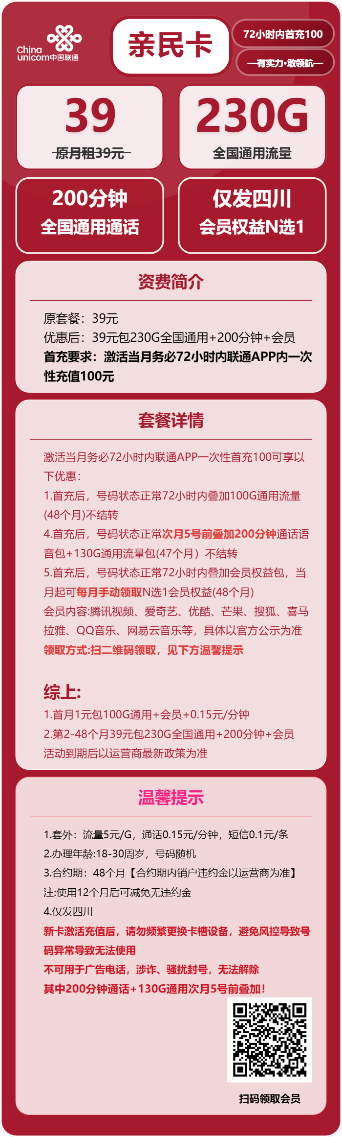 联通亲民卡39元/月：230G流量+200分钟通话+会员（4年套餐，送4年视频会员，仅发四川省内）