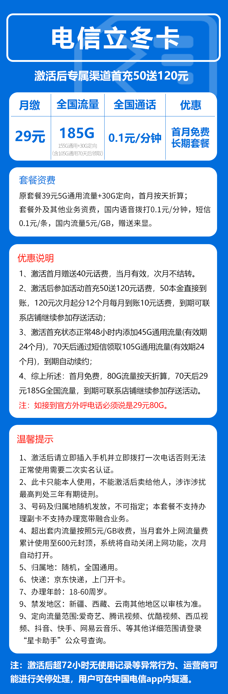 电信立冬卡29元/月：185G流量+0.1元/分钟（长期套餐，部分流量70天后叠加）