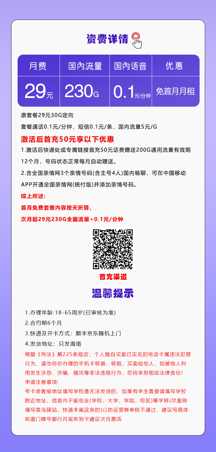 移动海南专享卡29元/月：230G流量+通话0.1元/分钟（仅发海南省内）