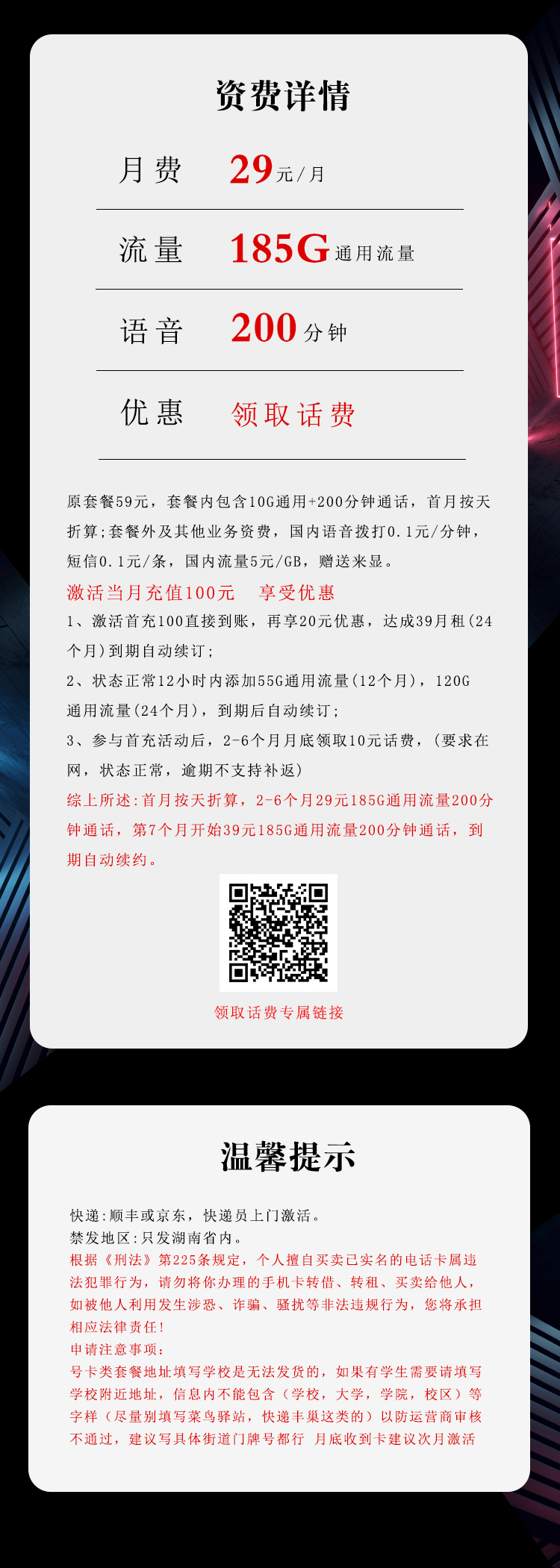 电信湖南专享卡②29元/月：185G流量+200分钟通话（第7个月起39元月租，长期套餐，仅发湖南省内）
