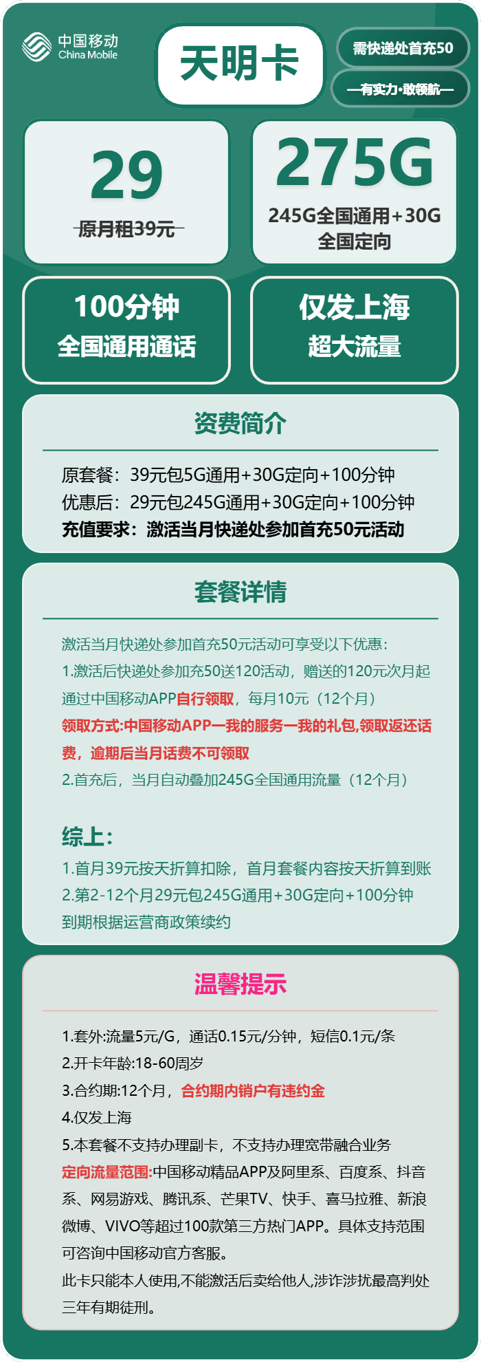 移动天明卡29元/月：275G流量+100分钟通话（仅发上海市内，可选号）