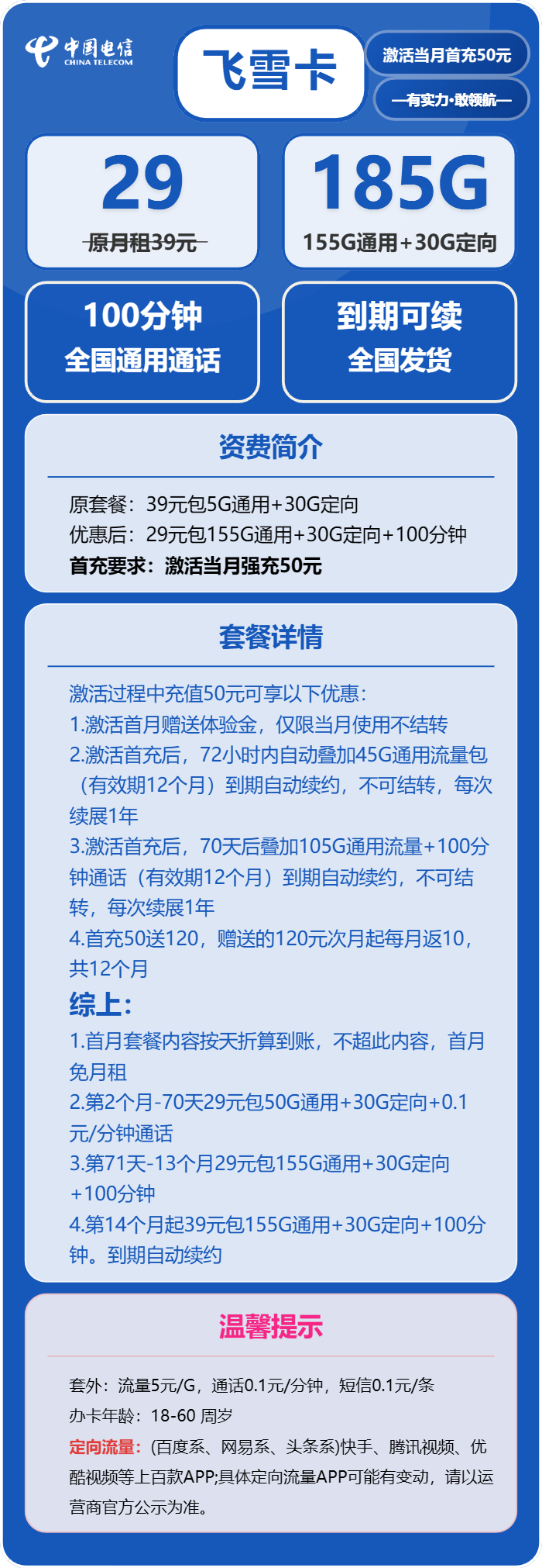 电信飞雪卡29元/月：185G流量+100分钟通话（长期套餐，部分流量70天后叠加）