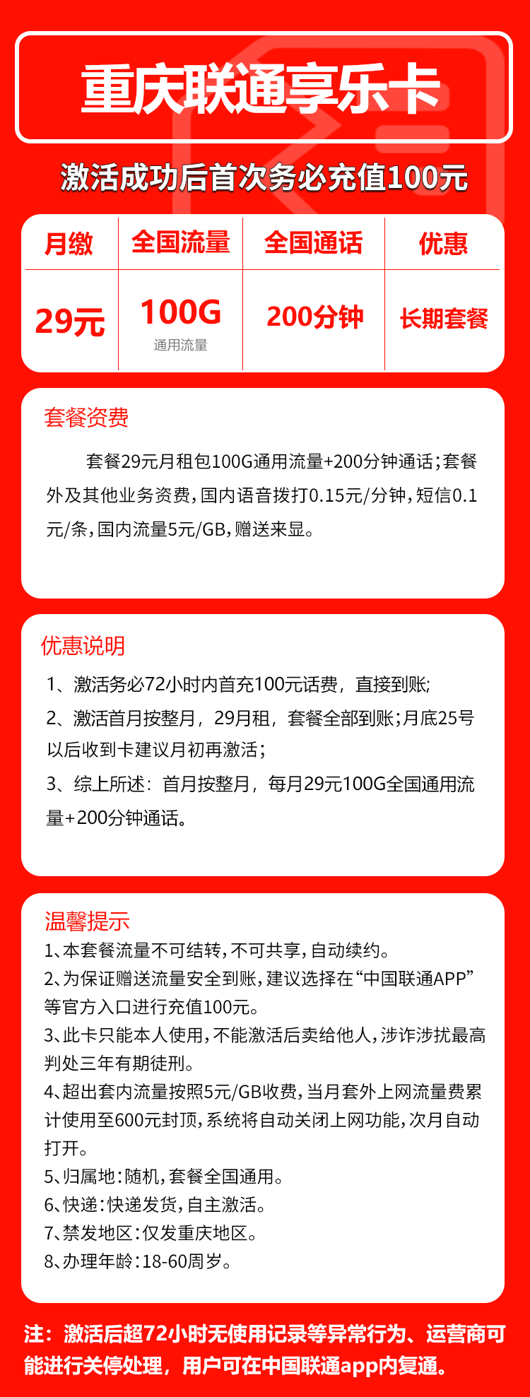 联通重庆享乐卡29元/月：100G流量+200分钟通话（长期套餐，仅发重庆市内）