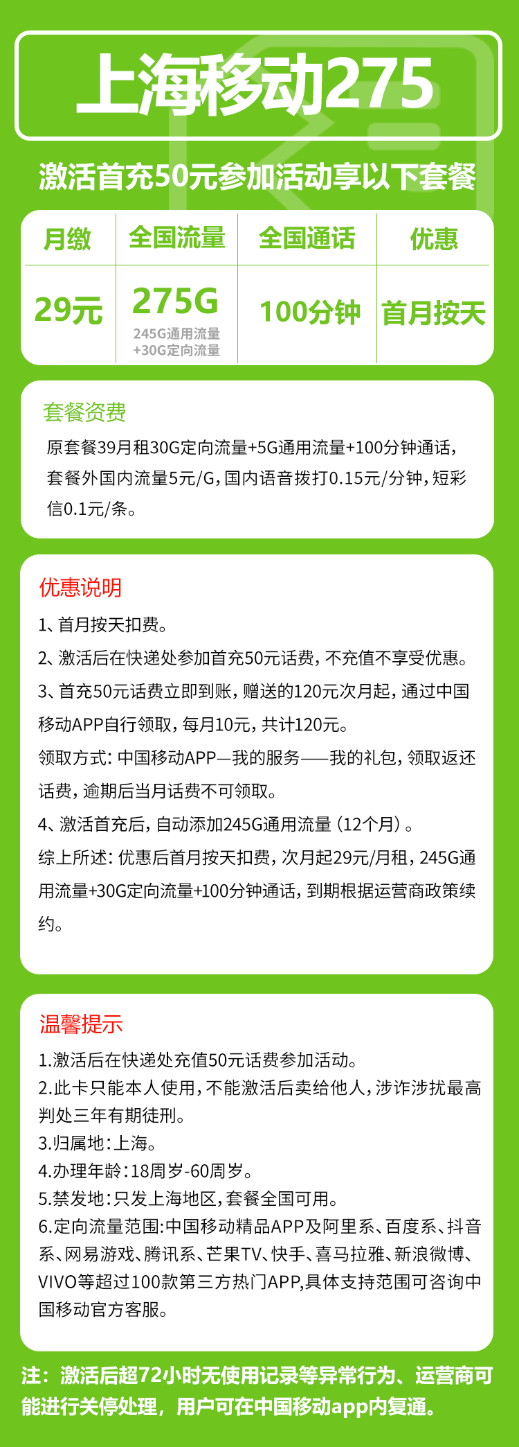 移动上海省内275卡③29元/月：275G流量+100分钟通话（仅发上海市内，可选号）