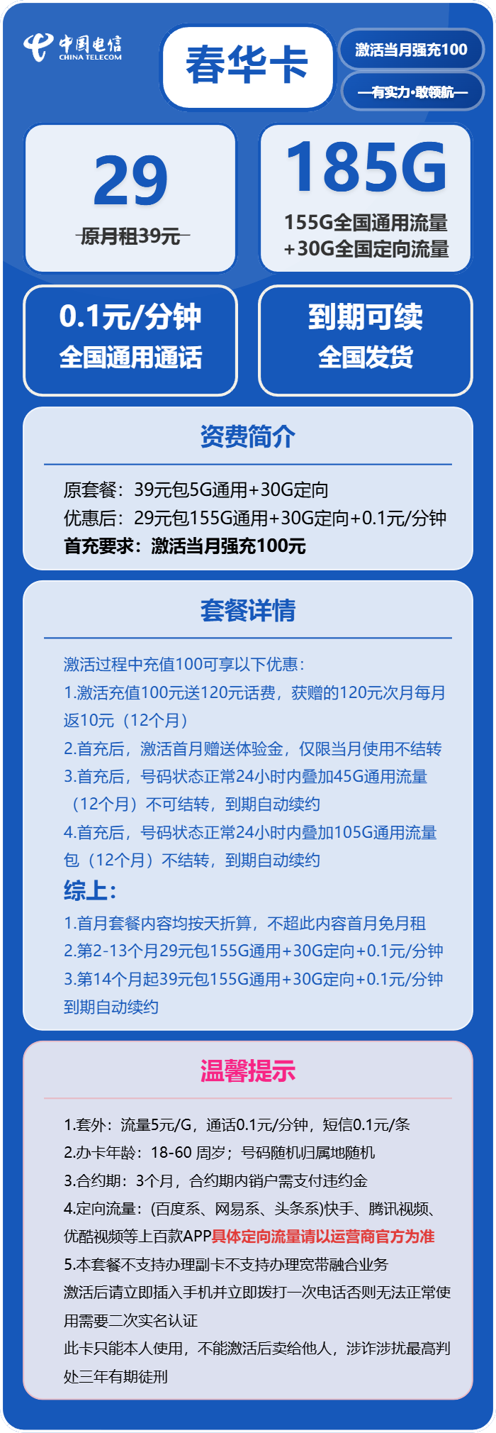 电信春华卡③29元/月：185G流量+通话0.1元/分钟（第14个月起39元月租，长期套餐）