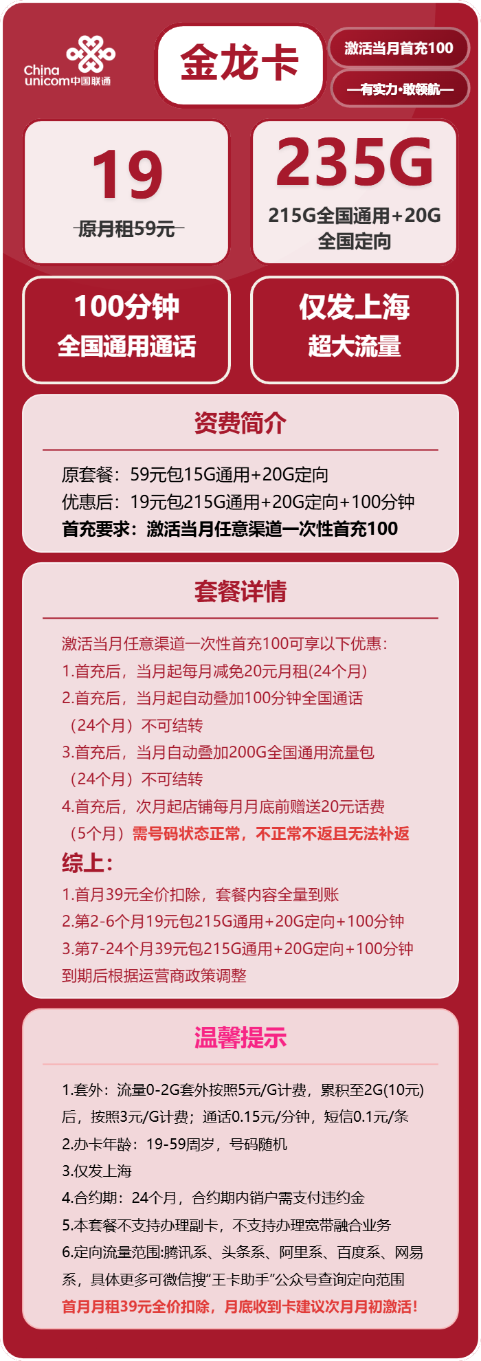 联通金龙卡19元/月：235G流量+100分钟通话（第7个月起39元月租，仅发上海市内）