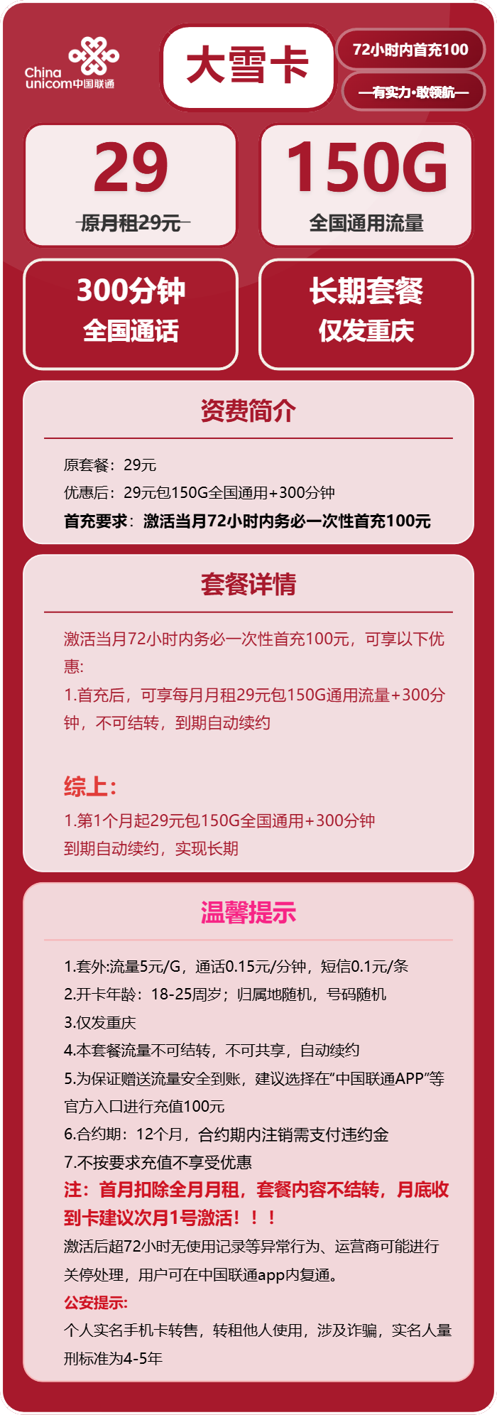 联通大雪卡29元/月：150G流量+300分钟通话（长期套餐，仅发重庆市内）
