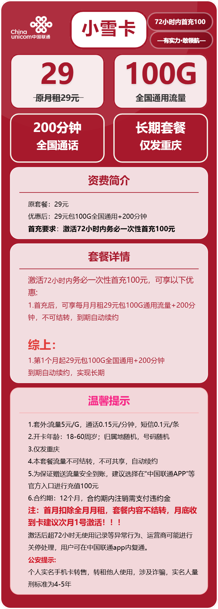 联通小雪卡29元/月：100G流量+200分钟通话（长期套餐，仅发重庆市内）