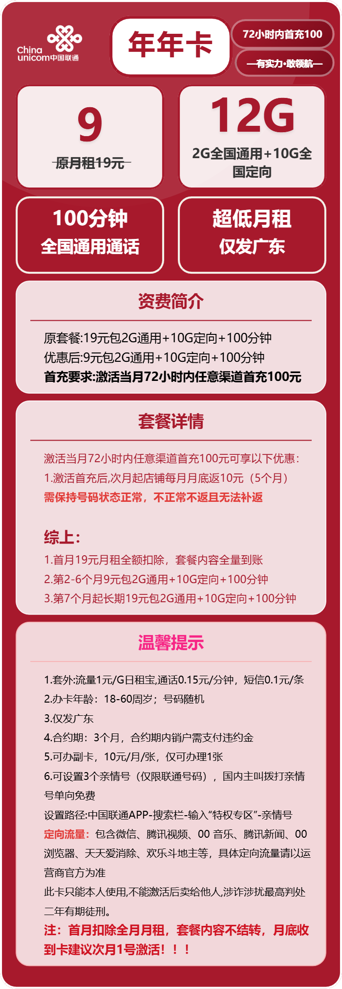 联通年年卡9元/月：12G流量+100分钟通话（第7个月起19元月租，长期套餐，仅发广东省内）