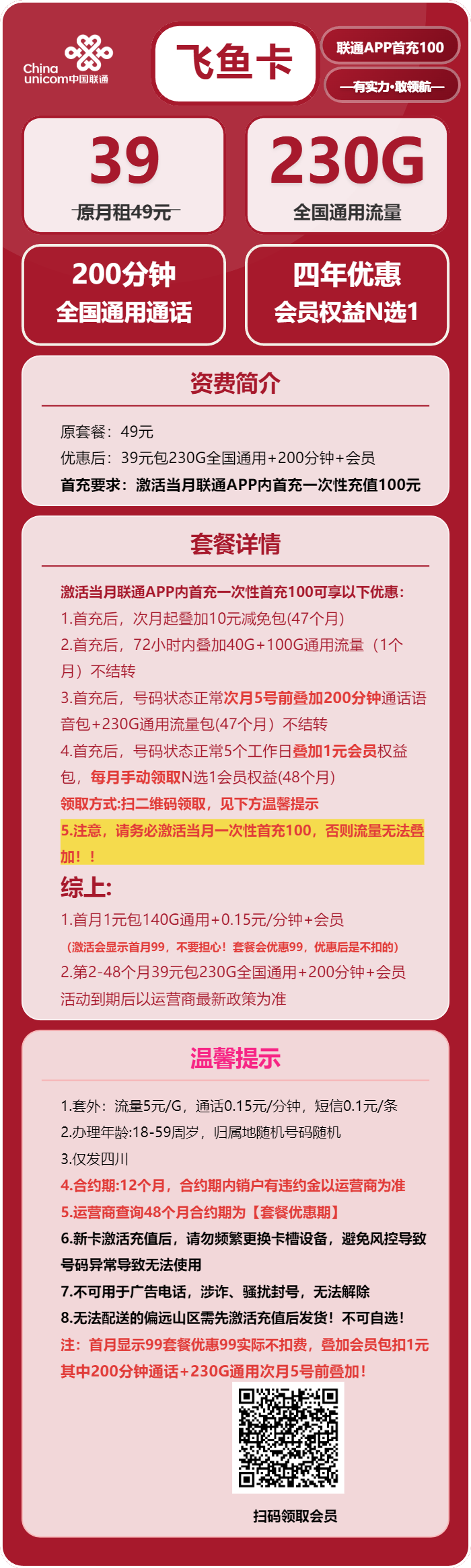 联通飞鱼卡39元/月：230G流量+200分钟通话+会员N选1（4年套餐，送4年视频会员，仅发四川省内）