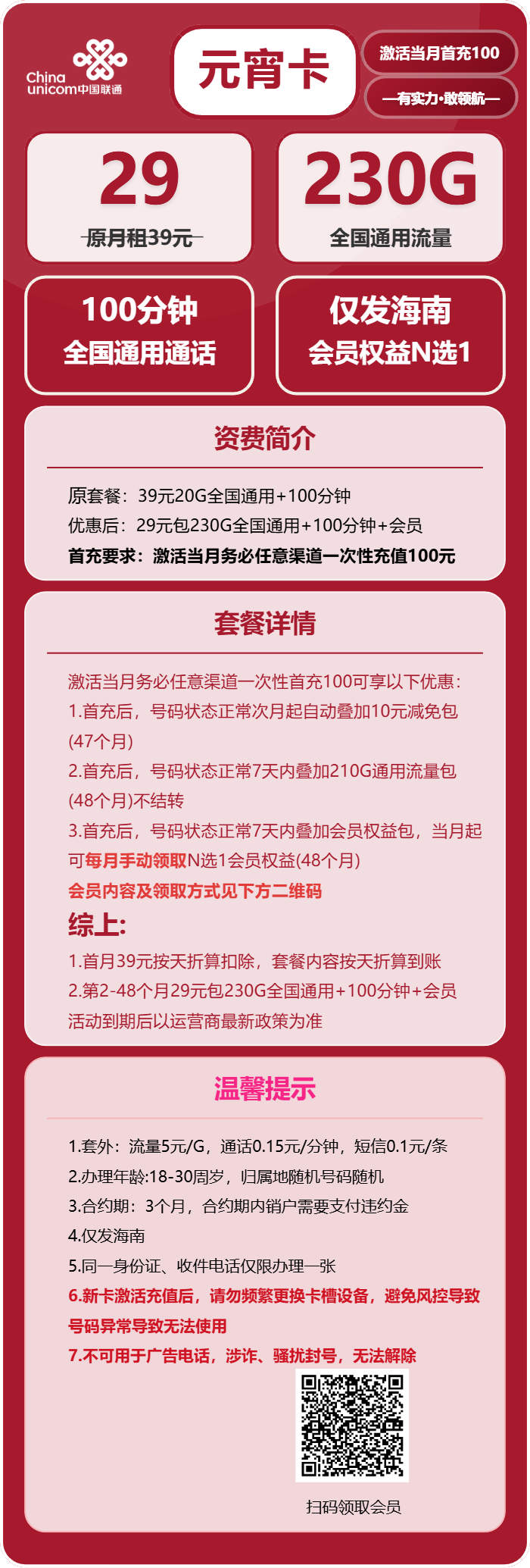 联通元宵卡29元/月：230G流量+100分钟通话+会员N选1（4年套餐，送4年视频会员，仅发海南省内）