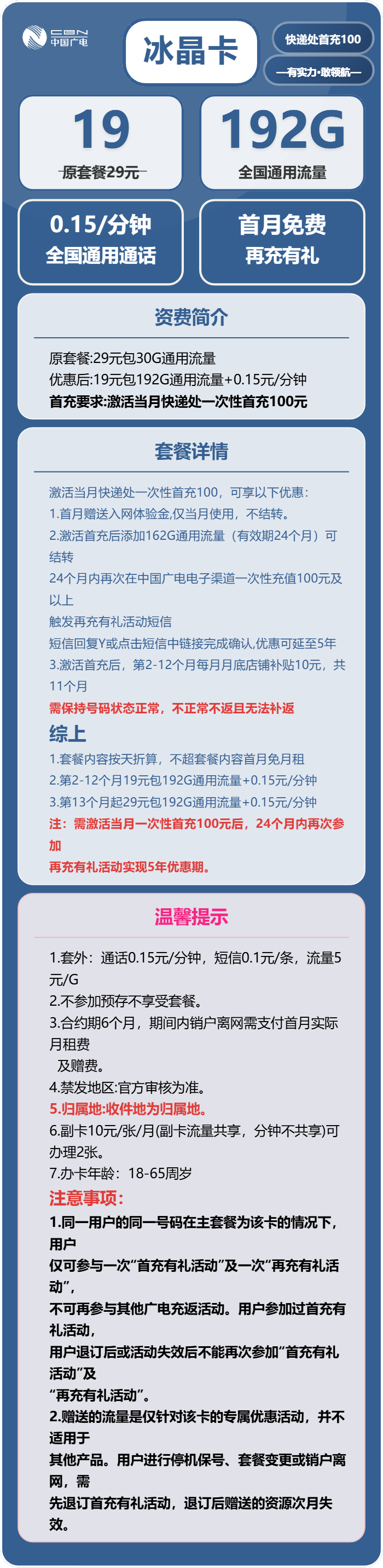 广电冰晶卡19元/月：192G流量+通话0.15元/分钟（第13个月起29元月租，5年套餐，收货地为归属地，可选号）