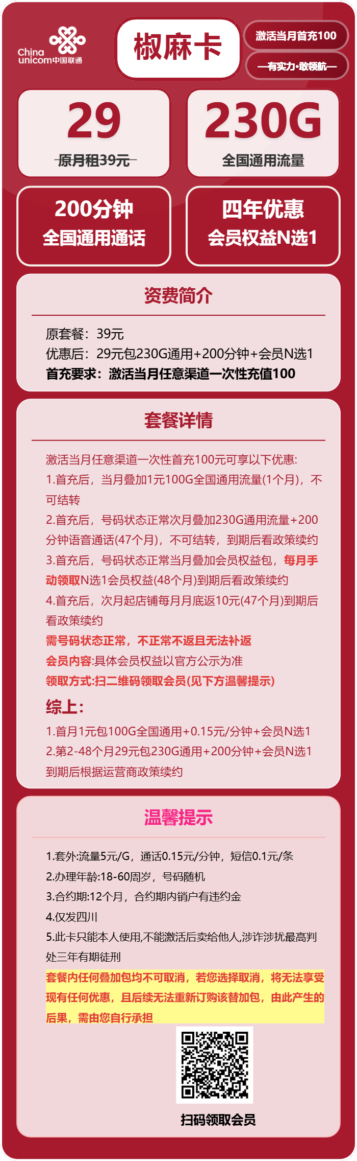 联通椒麻卡29元/月：230G流量+200分钟通话+会员N选1（4年套餐，送4年视频会员，仅发四川省内）