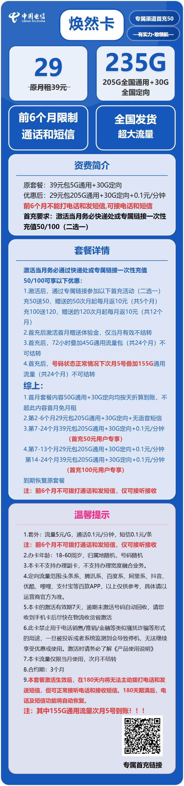 电信焕然卡29元/月：235G流量+无语音功能（部分流量次月5号叠加）