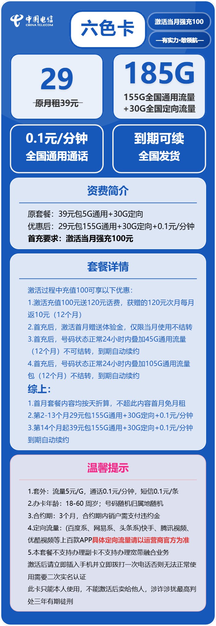 电信六色卡29元/月：185G流量+通话0.1元/分钟（第14个月起39元月租，长期套餐）