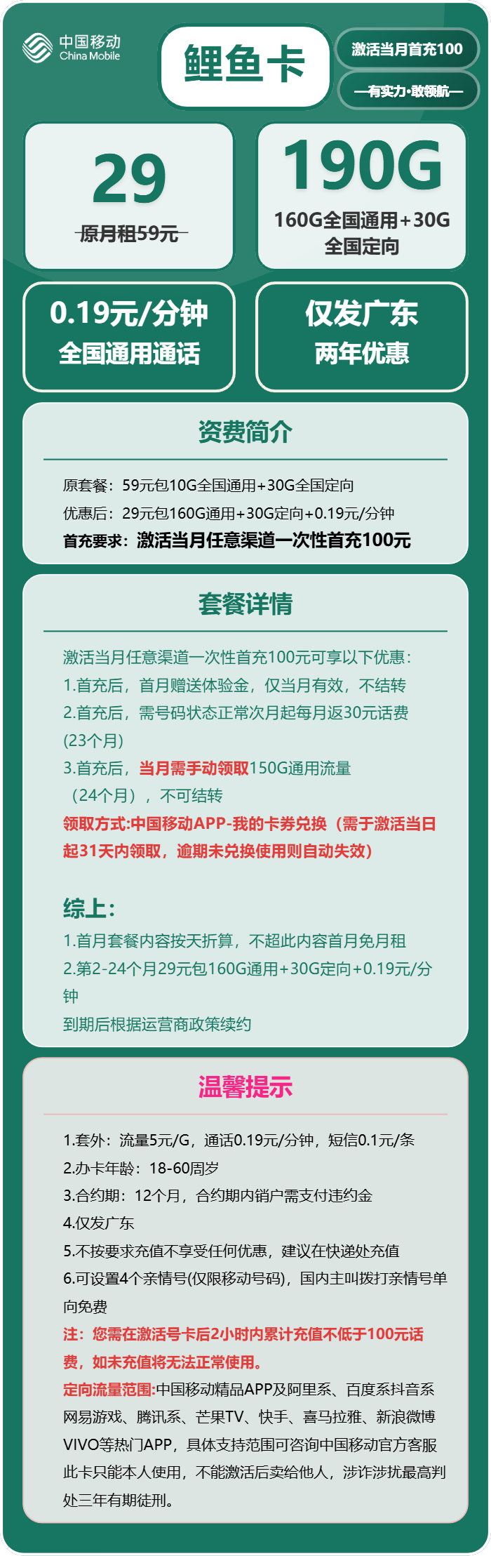 移动鲤鱼卡29元/月：190G流量+通话0.19元/分钟（2年套餐，仅发广东省内）