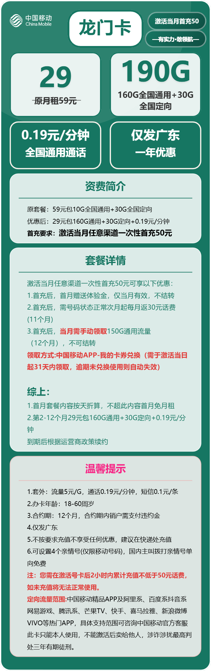 移动龙门卡29元/月：190G流量+通话0.19元/分钟（收货地为归属地，仅发广东省内）