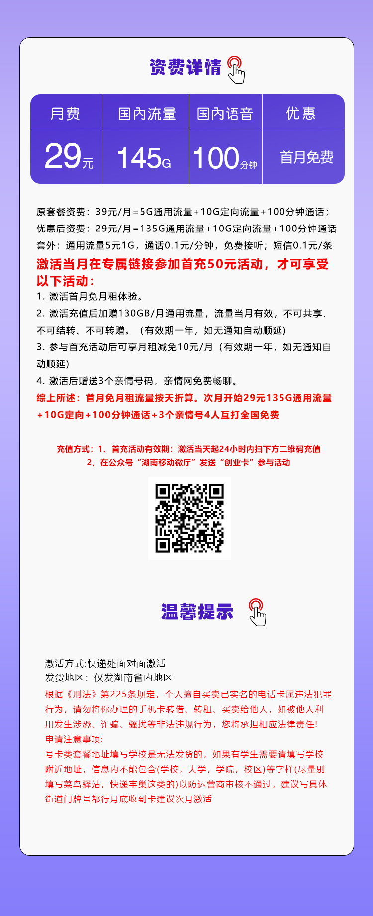 移动湖南专用卡29元/月：145G流量+100分钟通话（长期套餐，仅发湖南省内）