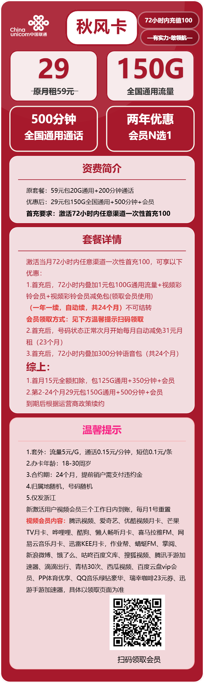 联通秋风卡29元/月：150G流量+500分钟通话+会员N选1（2年套餐，送2年视频会员，仅限学生办理，仅发浙江省内）