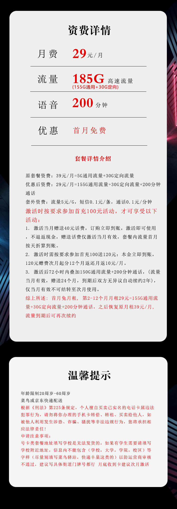 电信飞商卡29元/月：185G流量+200分钟通话（第13个月起39元月租，长期套餐）