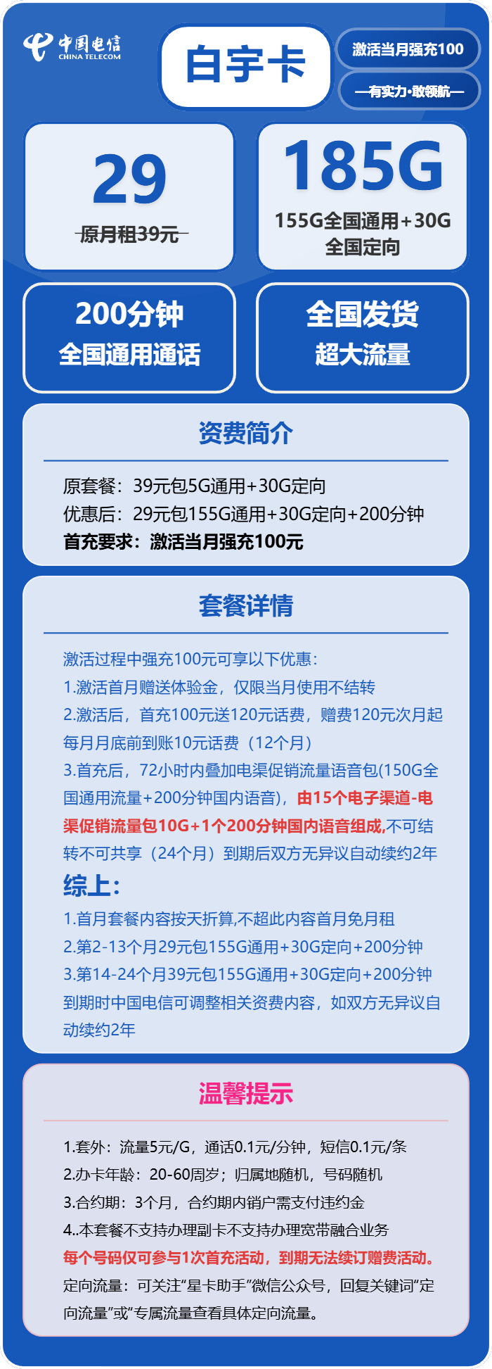 电信白宇卡29元/月：185G流量+200分钟通话（第14个月起39元月租，长期套餐）