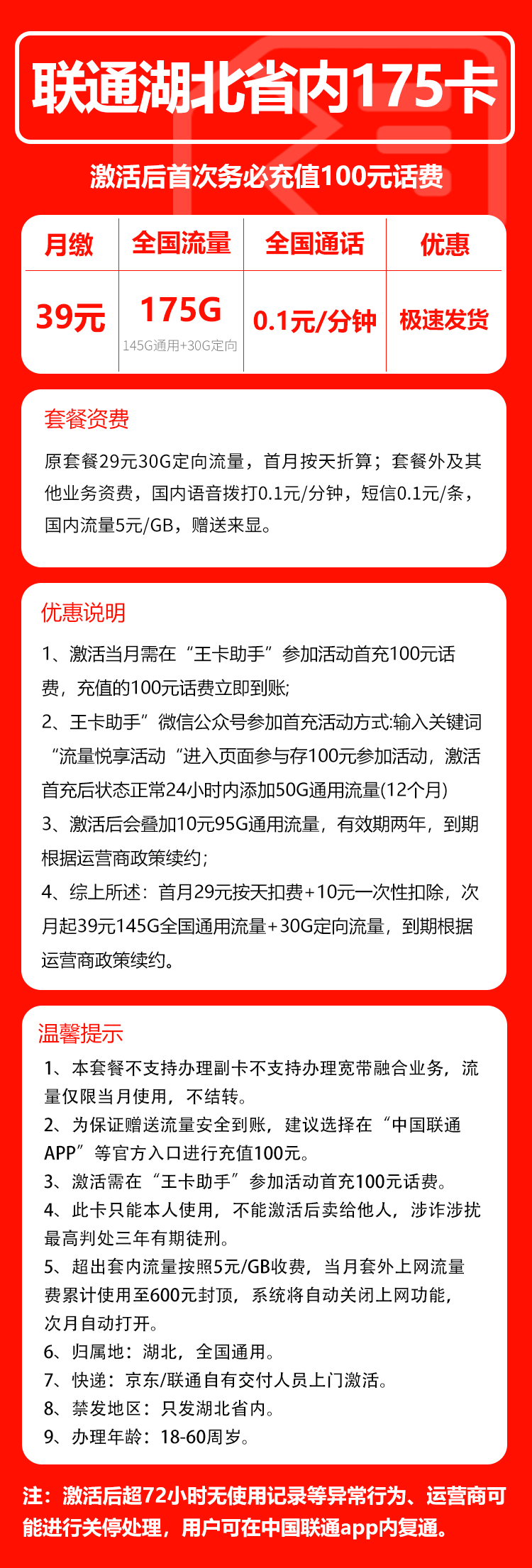 联通湖北省内175卡39元/月：175G流量+通话0.1元/分钟（仅发湖北省内，可选号）