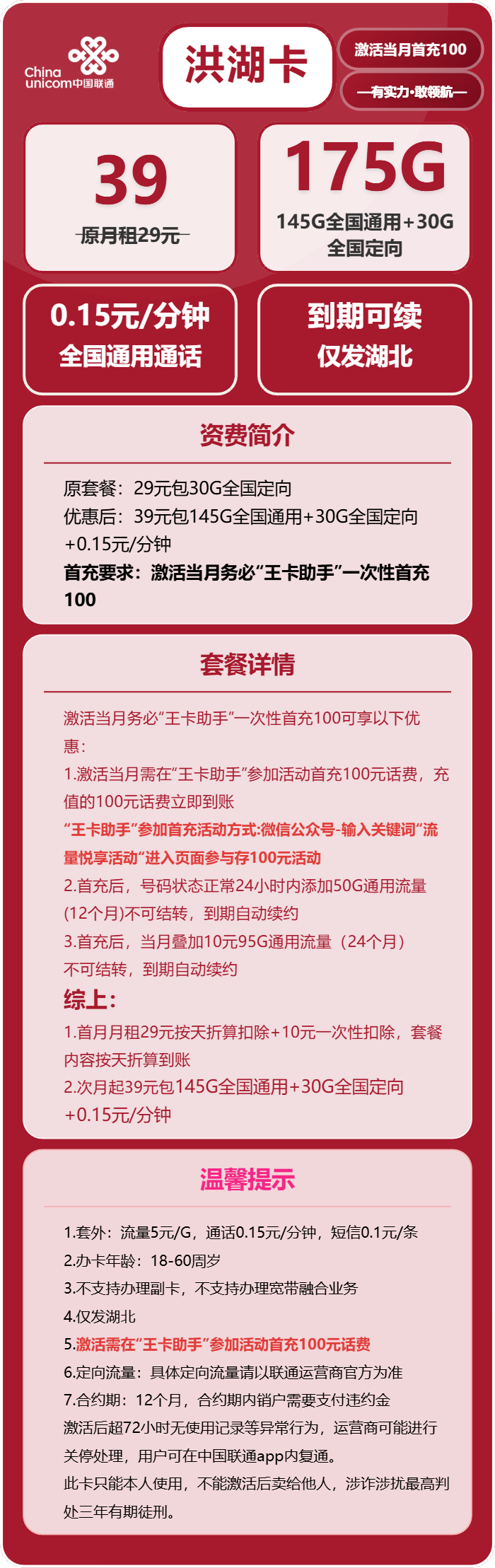 联通洪湖卡39元/月：175G流量+通话0.15元/分钟（长期套餐，仅发湖北省内，可选号）