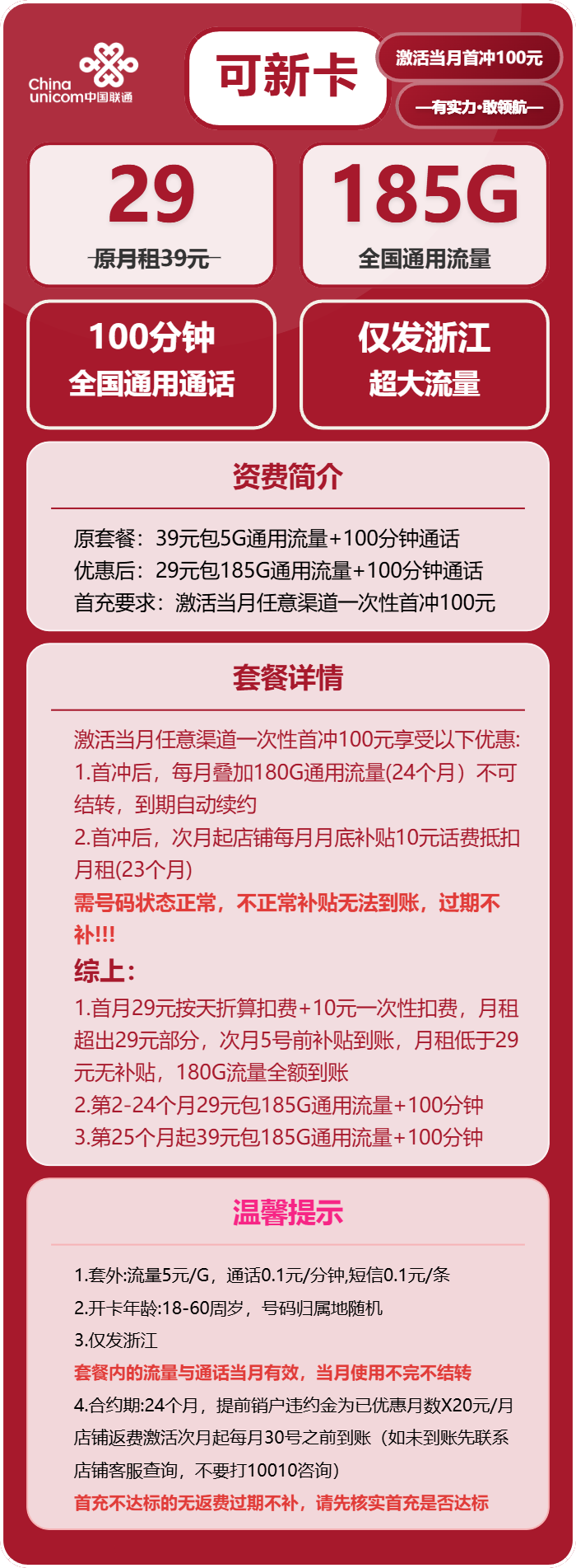 联通可新卡29元/月：185G流量+100分钟通话（第25个月起39元月租，长期套餐，仅发浙江省内）