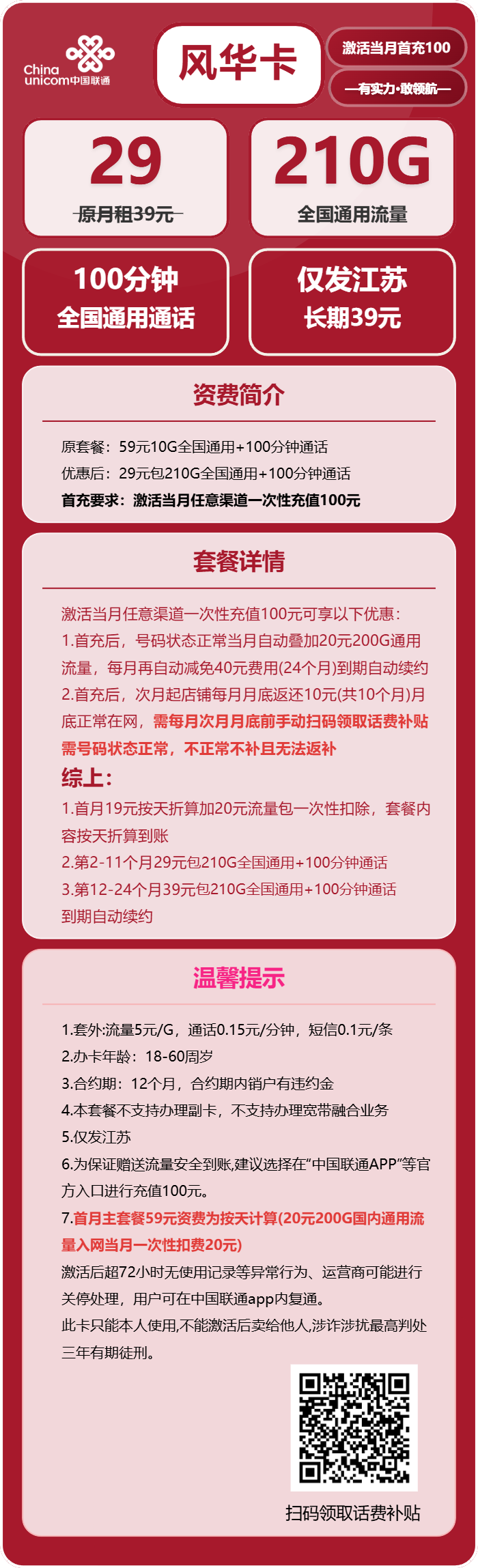 联通风华卡29元/月：210G流量+100分钟通话（第12个月起39元月租，长期套餐，仅发江苏省内）