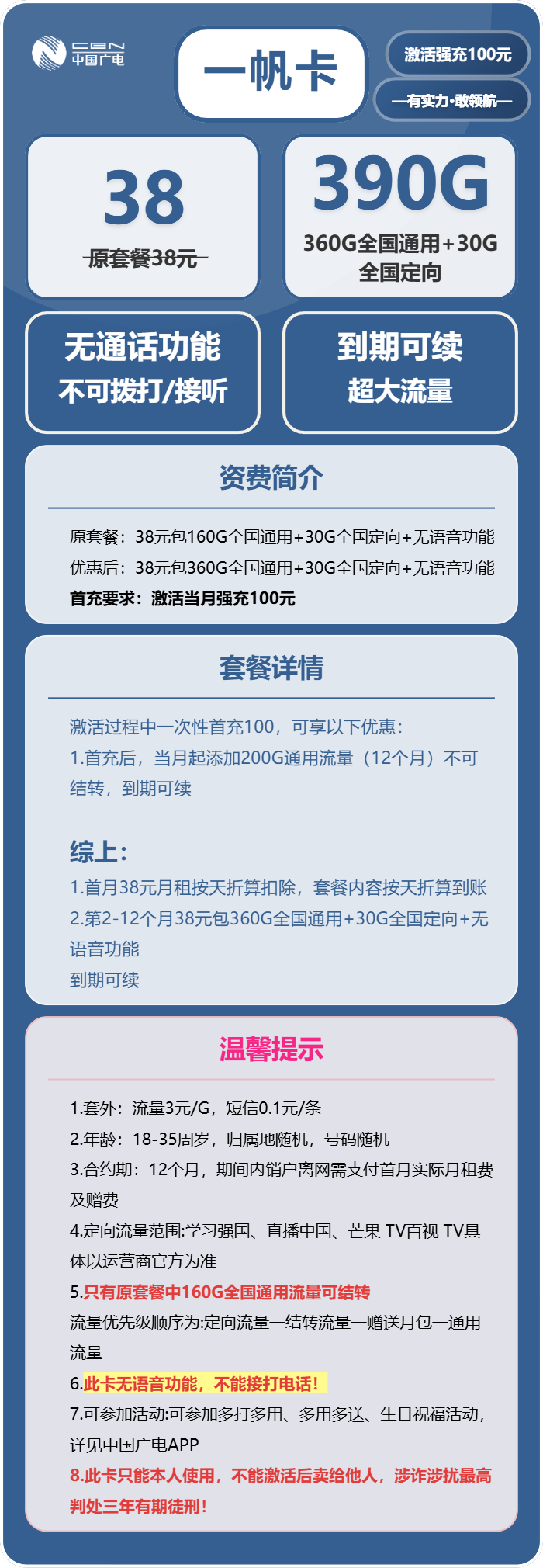 广电一帆卡38元/月：390G流量+无语音功能（长期套餐）