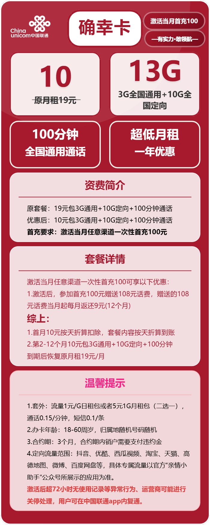 联通确幸卡10元/月：13G流量+100分钟通话（第13个月起19元月租，长期套餐，需短信上传三照）
