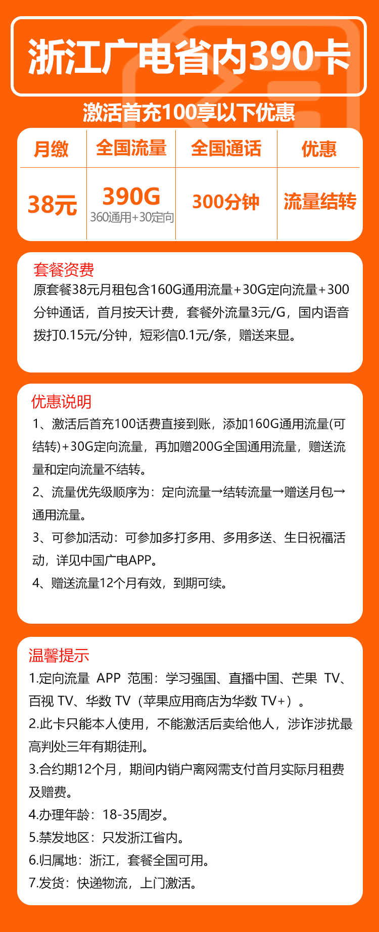 广电浙江省内卡390卡38元/月：390G流量+300分钟通话（长期套餐，仅发浙江省内）