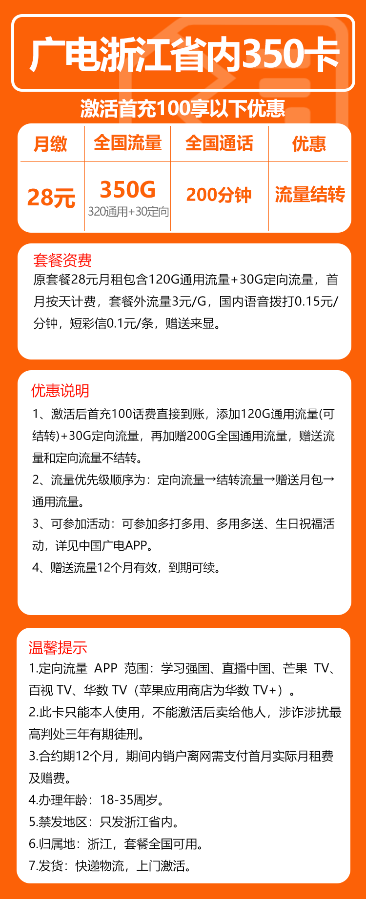 广电浙江省内卡350卡28元/月：350G流量+200分钟通话（长期套餐，仅发浙江省内）