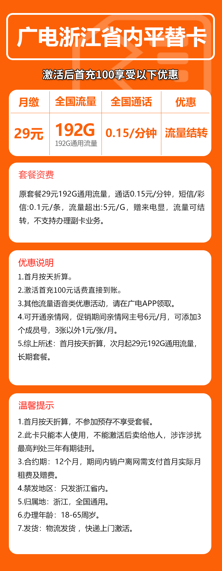 广电浙江省内平替卡29元/月：192G流量+通话0.15元/分钟（长期套餐，仅发浙江省内）