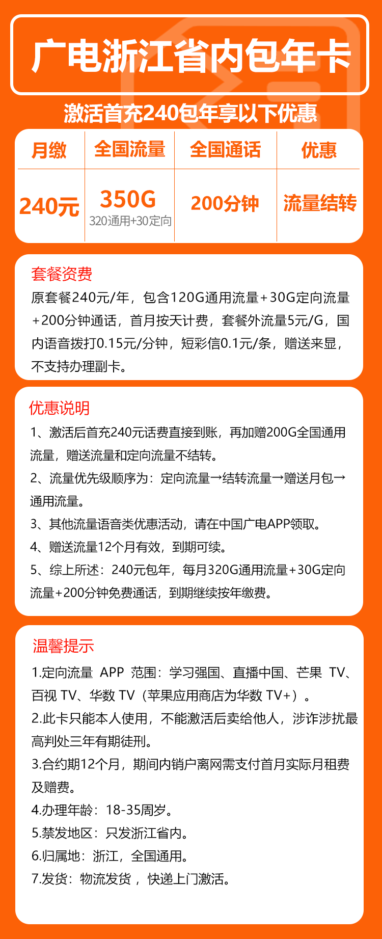 广电浙江省内包年卡240元/年：每月350G流量+200分钟通话（长期套餐，仅发浙江省内）
