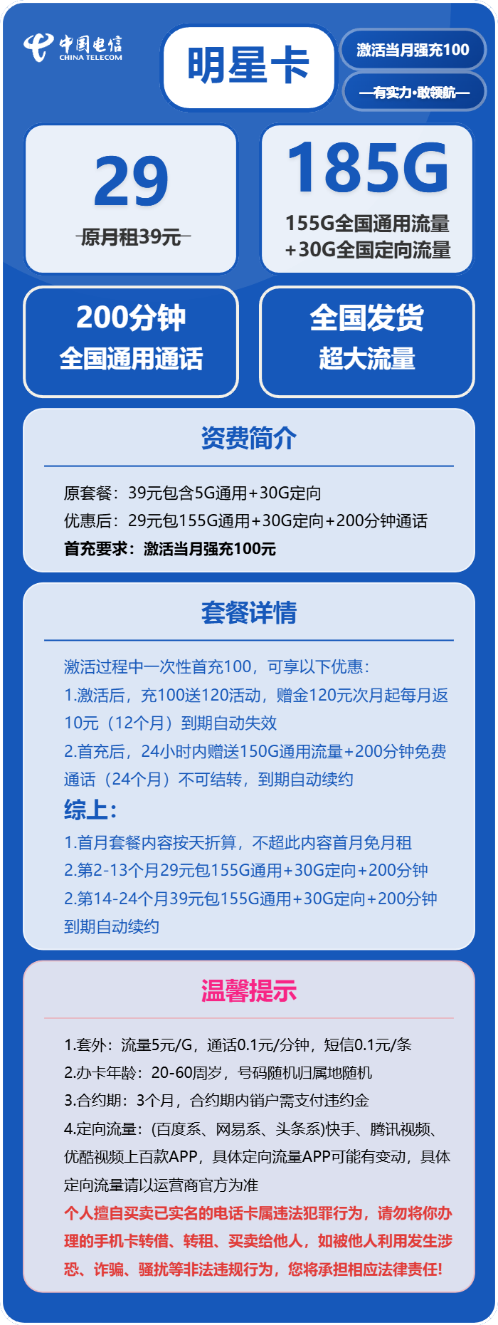 电信明星卡29元/月：185G流量+200分钟通话（第14个月起39元月租，长期套餐）