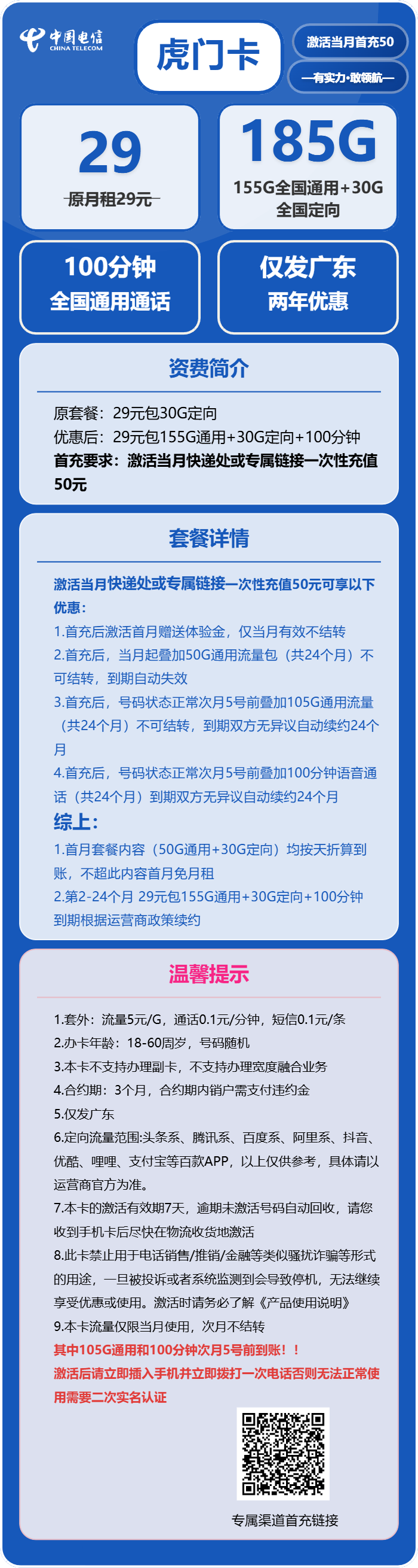 电信虎门卡29元/月：185G流量+100分钟通话（长期套餐，部分流量次月叠加，仅发广东省内）