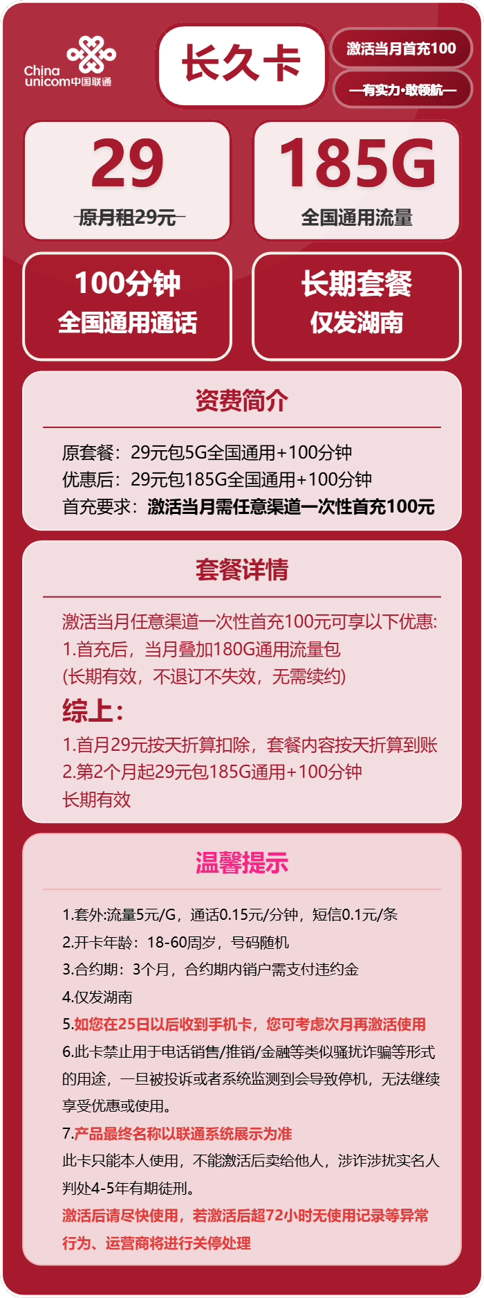联通长久卡29元/月：185G流量+100分钟通话（长期套餐，仅发湖南省内）