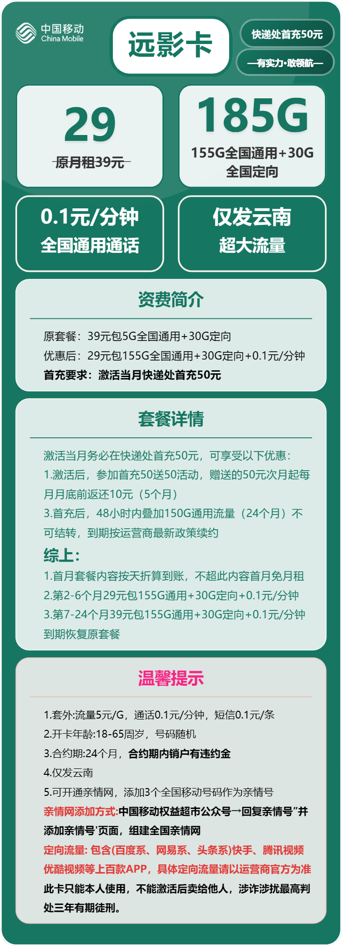 移动远影卡29元/月：185G流量+通话0.1元/分钟（第7个月起39元月租，2年套餐，仅发云南省内）
