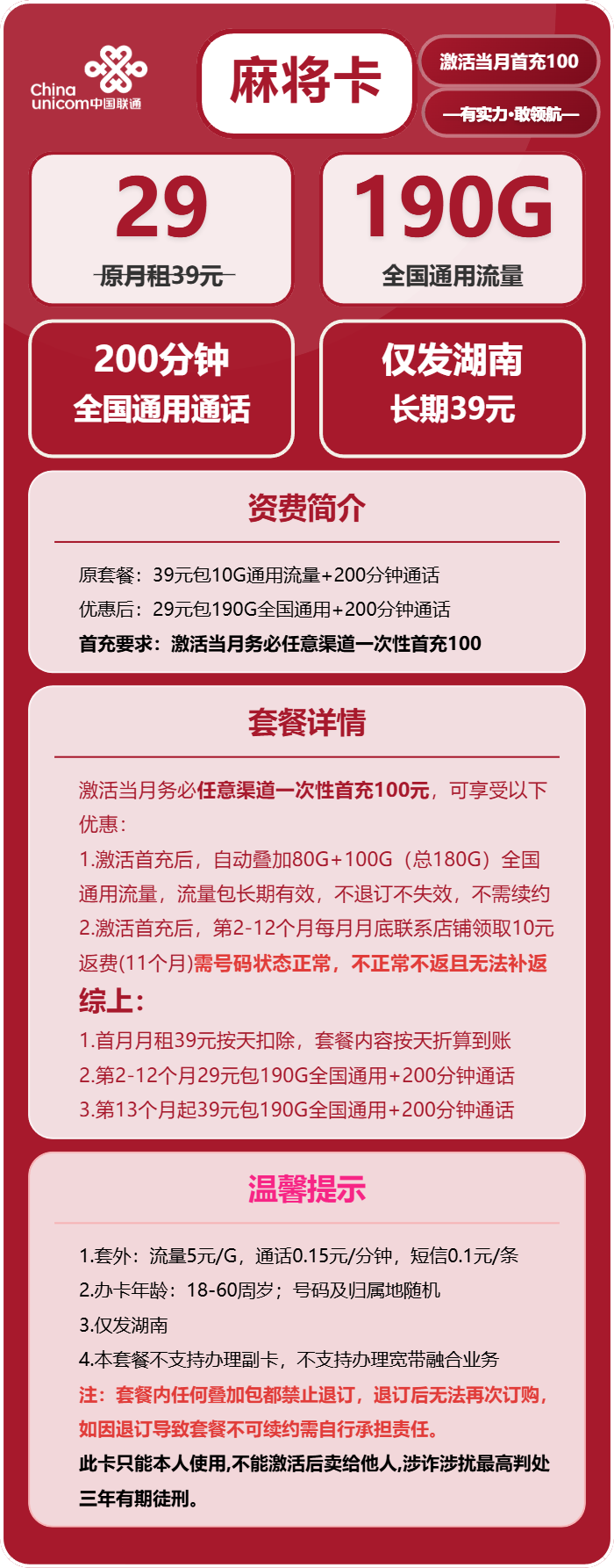 联通麻将卡29元/月：190G流量+200分钟通话（第13个月起39元月租，长期套餐，仅发湖南省内，可选号）